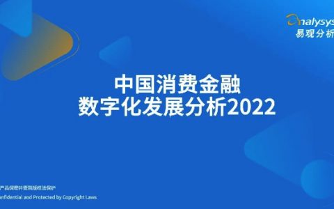 易观分析：2022年中国消费金融数字化发展分析报告（42页）