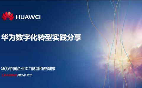 华为华为数字化转型实践分享25页
