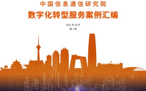 中国信通院：数字化转型服务案例汇编第一版（53页）