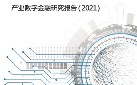 2021产业数字金融研究报告（61页）