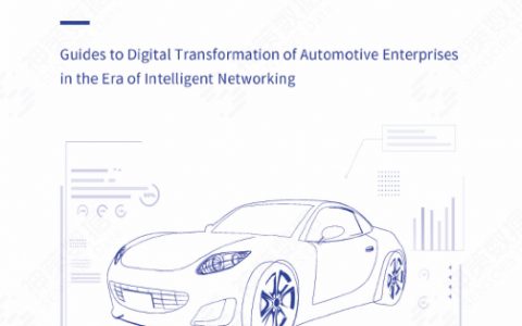 神策研究院：智能网联时代的车企数字化转型指南白皮书（31页）