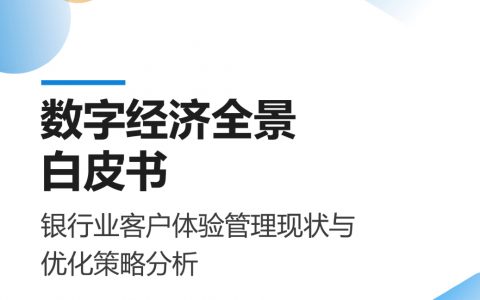 易观分析：2022数字经济全景白皮书-银行业客户体验管理现状与优化策略分析（29页）