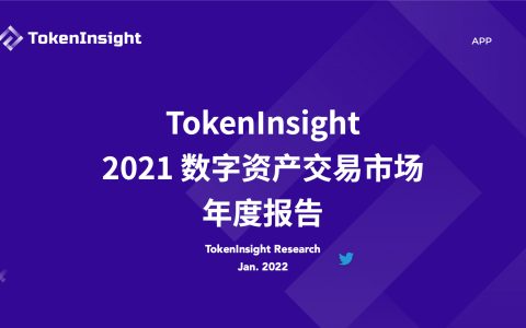 TokenInsight2021数字资产交易市场年度报告42页