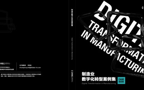 阿里云：制造业数字化转型案例集2022年（91页）