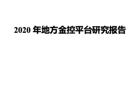 联合资信：2020年地方金控平台研究报告（25页）