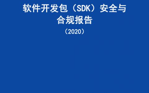 中国信通院：软件开发包（SDK）安全与合规报告（2020）（75页）