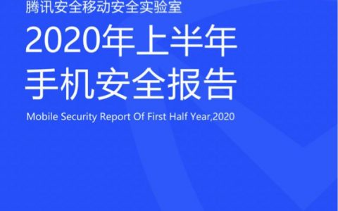 腾讯安全：2020年上半年手机安全报告（64页）