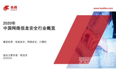 2020年中国网络信息安全行业概览（34页）