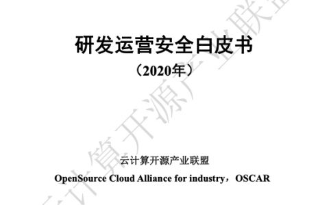 2020年研发运营安全白皮书