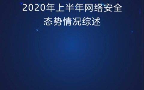 2020年上半年网络安全态势情况综述