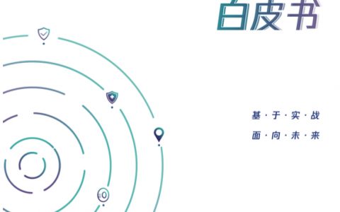 腾讯安全：零信任实战白皮书(88页)