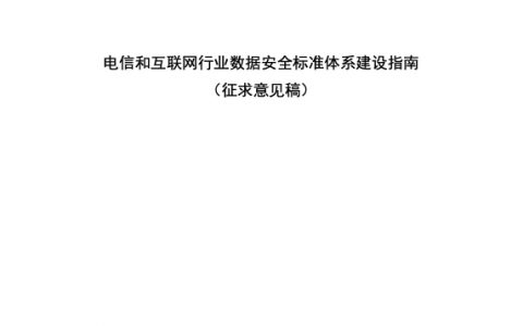 电信和互联网行业数据安全标准体系建设指南（征求意见稿）（30页）