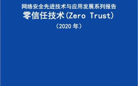 网络安全先进技术与应用发展系列报告零信任技术（2020年）