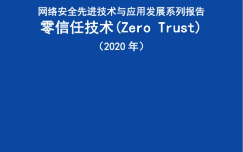 中国信通院：网络安全先进技术与应用发展系列报告，零信任技术（54页）