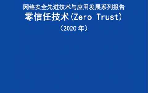 中国信通院：网络安全先进技术与应用发展系列报告，零信任技术（54页）