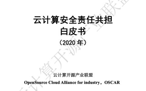 云计算开源产业联盟：云计算安全责任共担白皮书（2020年）(69页)