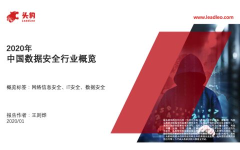头豹研究院：2020年中国数据安全行业概览（32页）