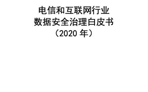 中国测评：电信和互联网行业数据安全治理白皮书(51页)