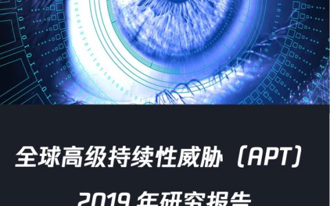 腾讯安全：全球高级持续性威胁[APT]-2019年报告(78页)