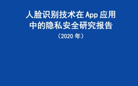 人脸识别技术在App应用中的隐私安全研究报告（2020年）