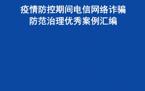 疫情防控期间电信网络诈骗防范治理优秀案例汇编（58页）