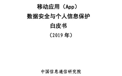 中国信通院：移动应用（App）数据安全与个人信息保护白皮书（2019年）(39页)