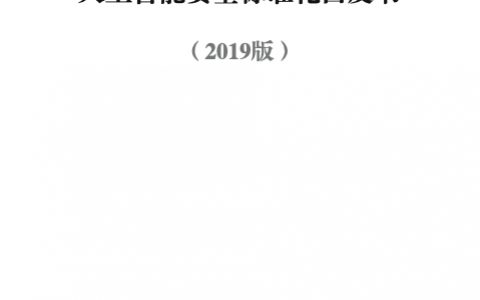 中国信息安全：人工智能安全标准化白皮书（2019版）(95页)