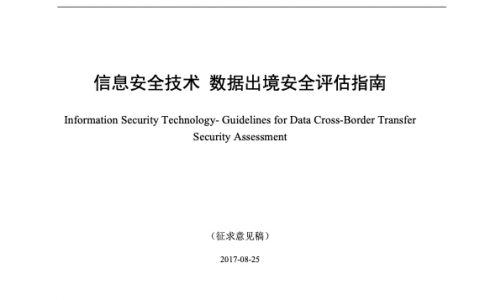 《信息安全技术 数据出境安全评估指南（征求意见稿）》
