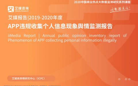 2019-2020年度APP违规收集个人信息现象舆情监测报告(29页)