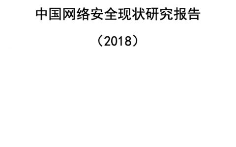 百度安全：2018中国网络安全现状研究报告（33页）