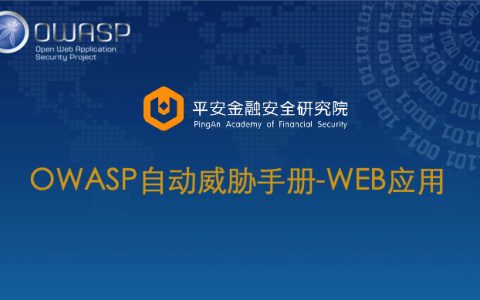 平安金融安全研究院：OWASP自动威胁手册-WEB应用