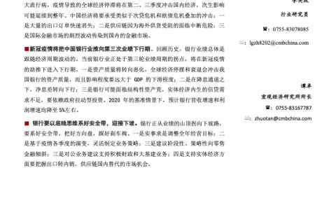 全球疫情冲击下的银行业：前方下坡，系好安全带