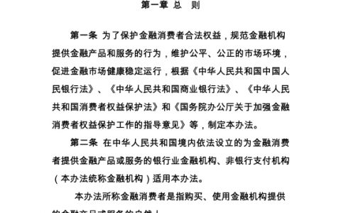 《中国人民银行金融消费者权益保护实施办法（征求意见稿）》