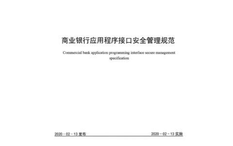 商业银行应用程序接口安全管理规范