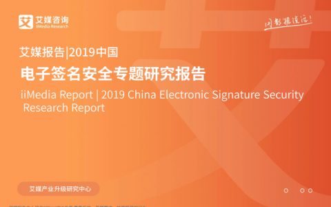2019中国电子签名安全专题研究报告（40页）