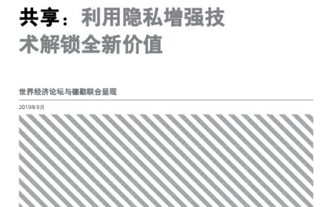 世界经济论坛：金融服务业新一代数据共享：利用隐私增强技术解锁全新价值（36页）