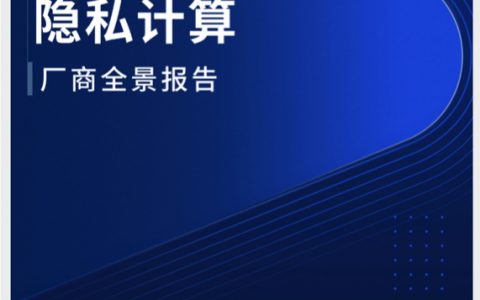 爱分析：2022隐私计算厂商全景报告（44页）