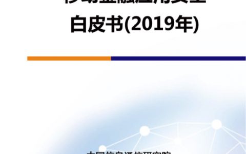 中国信通院：2019移动金融应用安全白皮书（64页）