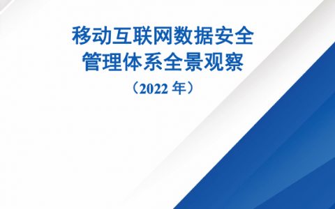 移动互联网数据安全管理体系全景观察2022（70页）