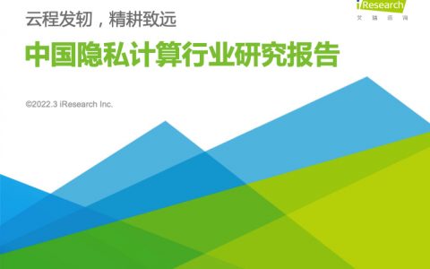 艾瑞咨询：2022年中国隐私计算行业研究报告（85页）