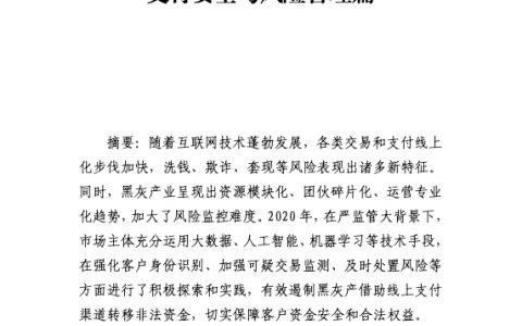 中国支付清算协会：2021网络和移动支付案例汇编——2021支付安全与风险管理篇（52页）