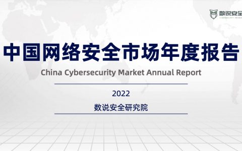 数说安全：2022中国网络安全市场年度报告（142页）