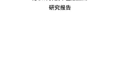 隐私计算技术金融应用研究报告