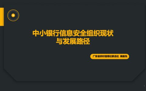 广东农信姚俊先：中小银行信息安全组织现状与发展路径