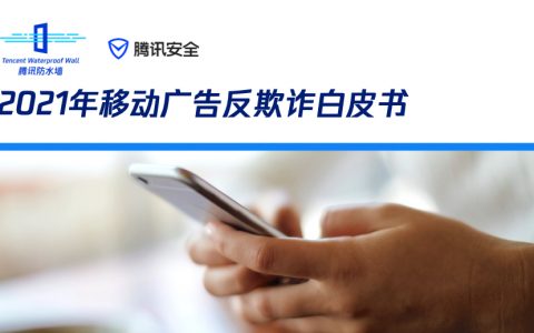 腾讯安全：2021年移动广告反欺诈白皮书（31页）