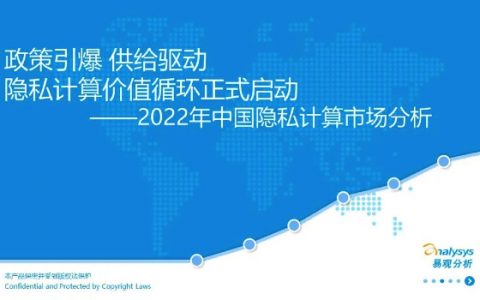 易观分析：2022年中国隐私计算市场分析（37页）