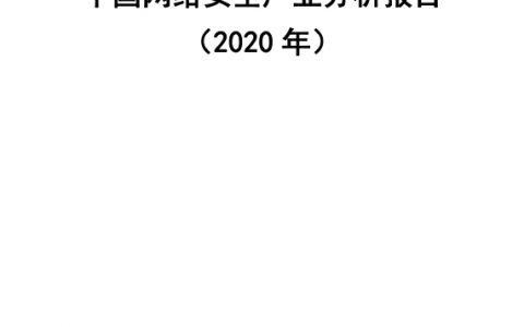 2020年网络安全产业分析报告（77页）