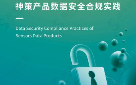神策数据：神策产品数据安全合规实践白皮书（33页）