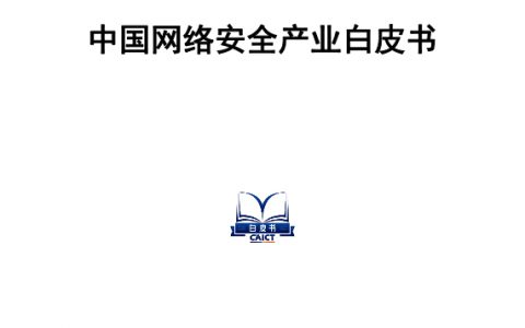 中国信通院：2022年中国网络安全产业白皮书（51页）