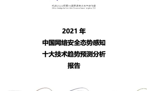 2021年中国网络安全态势感知十大技术趋势预测分析报告（14页）